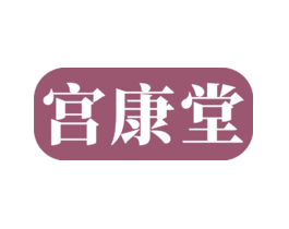 宫康堂