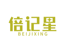 倍记星