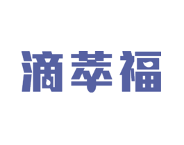 滴萃福