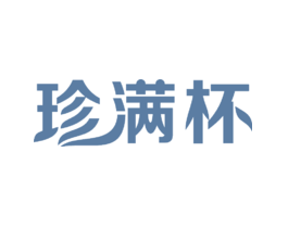 珍满杯
