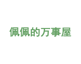 佩佩的万事屋